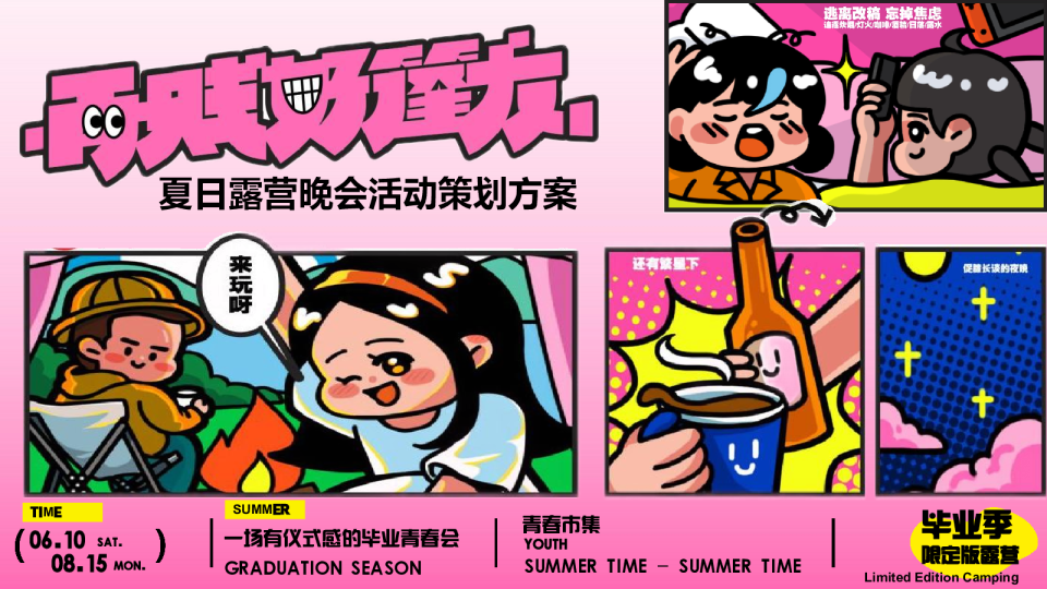 夏日露营晚会活动策划方案