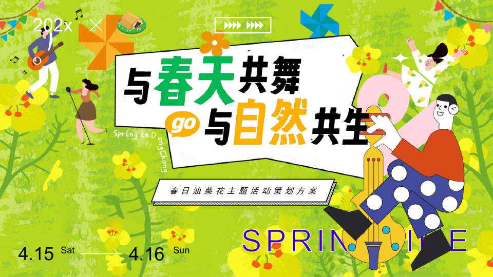 春日油菜花主题活动策划方案