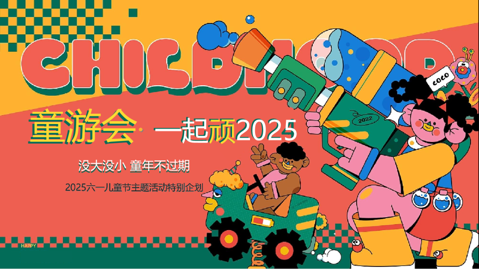 2025六一儿童节主题活动特别企划：童游会一起顽2025：没大没小，童年不过期
