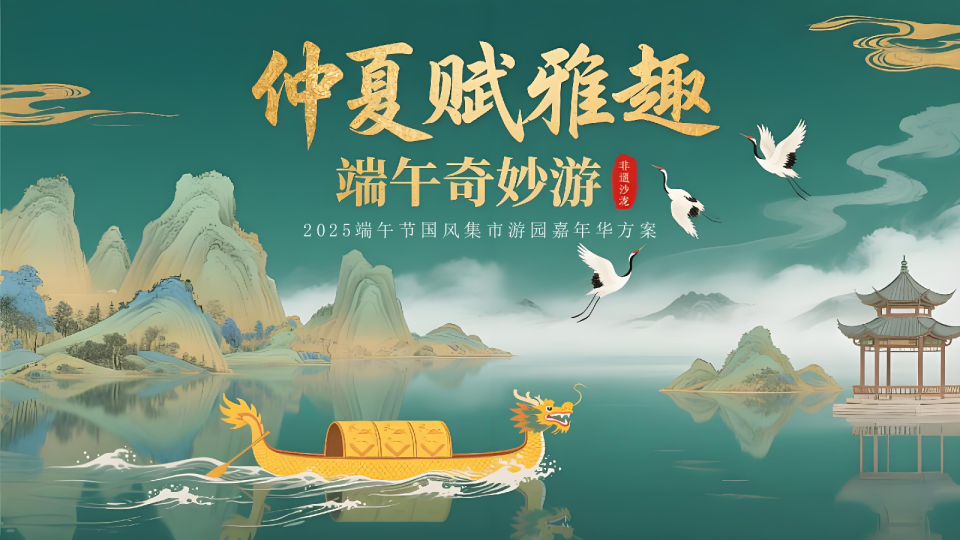 2025端午节国风集市游园嘉年华方案