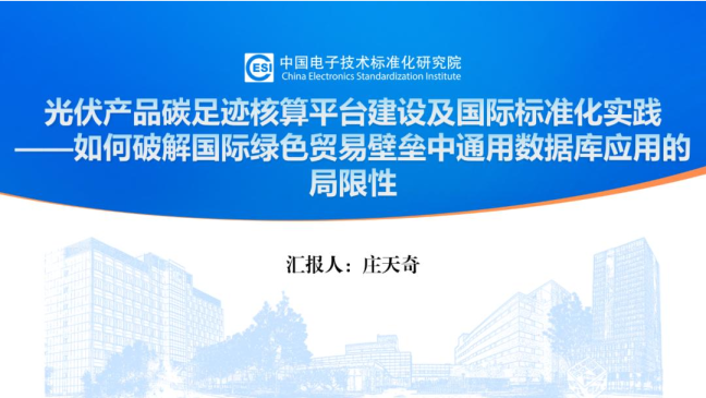 光伏产品碳足迹核算平台建设及国际标准化实践 如何破解国际绿色贸易壁垒中通用数据库应用的局限性