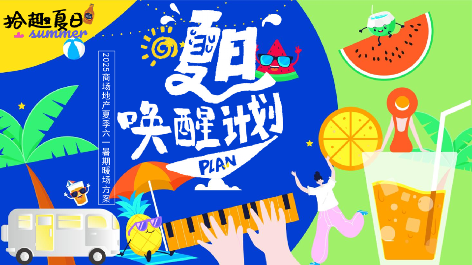 2025商场地产夏季六一暑期暖场方案