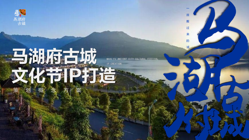 马湖府古城文化节IP打造策划概念方案