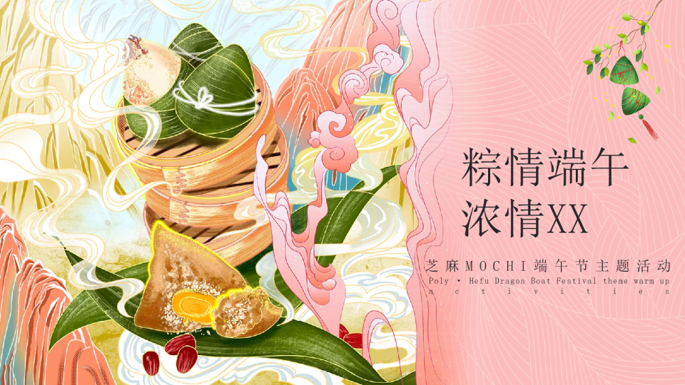 芝麻MOCHI端午节主题活动：保利·合府端午节主题预热活动 粽情端午 浓情XX