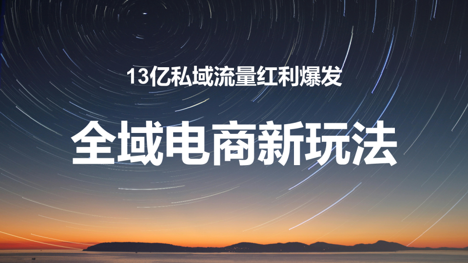 13亿私域流量红利爆发：全域电商新玩法