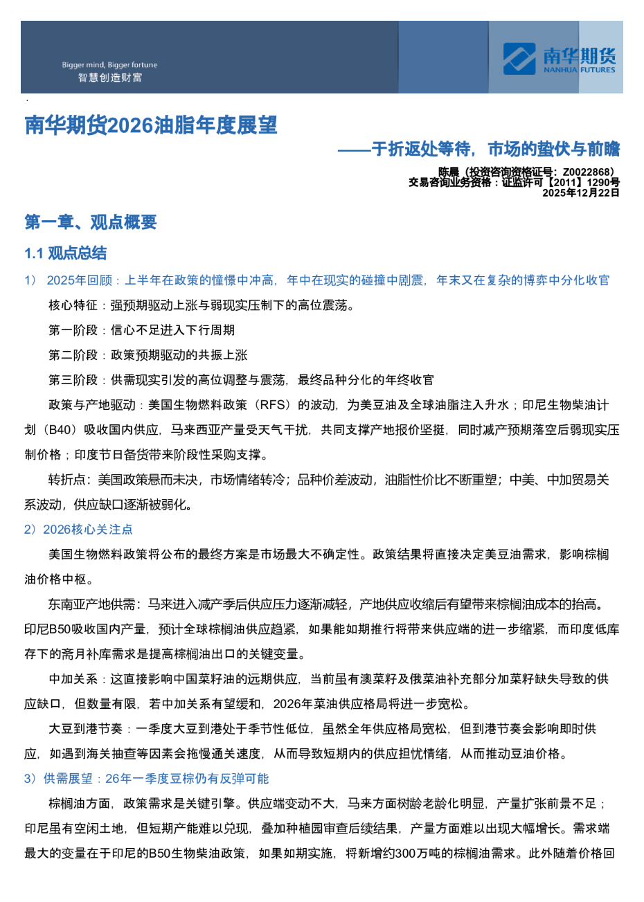 南华期货2026油脂年度展望：于折返处等待，市场的蛰伏与前瞻