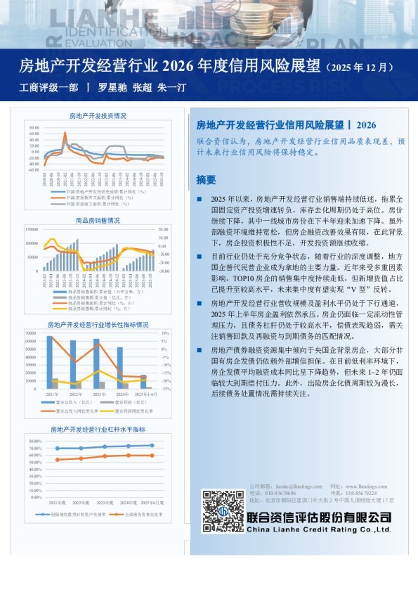 房地产开发经营行业2026年度信用风险展望（2025年12月）