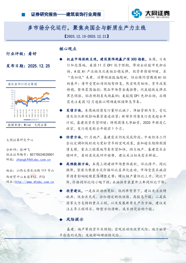 建筑装饰行业周报：多市场分化运行，聚焦央国企与新质生产力主线