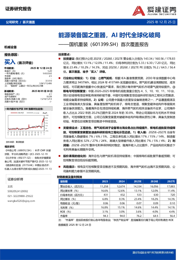首次覆盖报告：能源装备国之重器，AI时代全球化破局