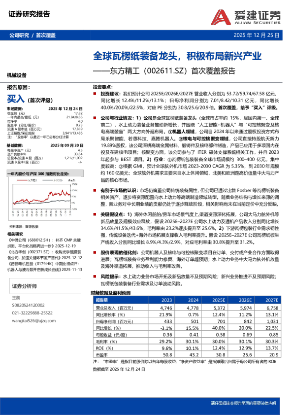 首次覆盖报告：全球瓦楞纸装备龙头，积极布局新兴产业