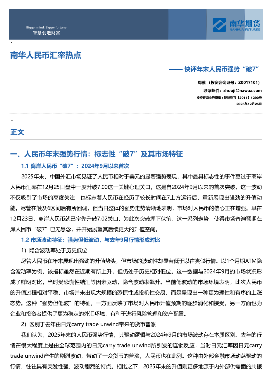 快评年末人民币强势“破7”：南华人民币汇率热点