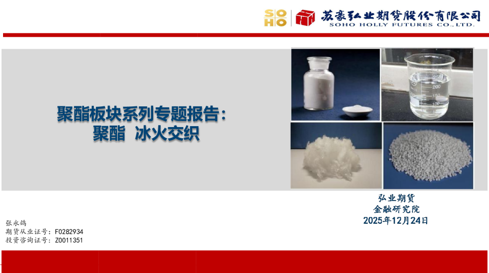 聚酯板块系列专题报告：聚酯，冰火交织