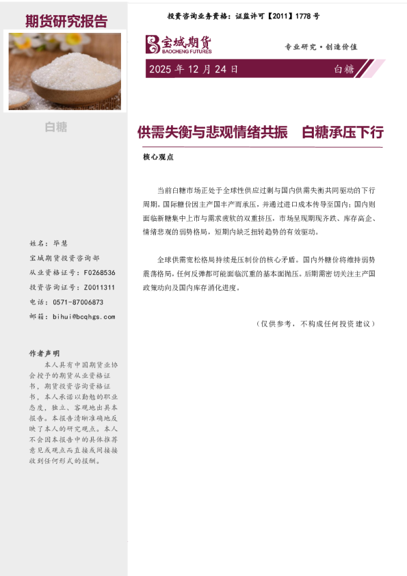 供需失衡与悲观情绪共振白糖承压下行