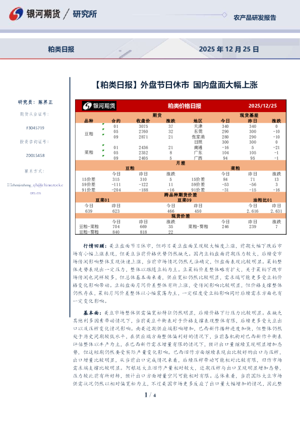 粕类日报：外盘节日休市，国内盘面大幅上涨