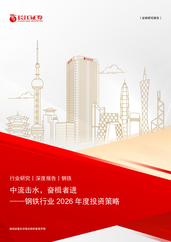 中流击水，奋楫者进——钢铁行业2026年度投资策略
