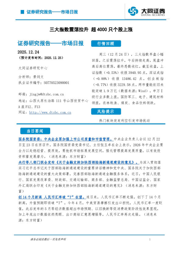 三大指数震荡拉升，超4000只个股上涨