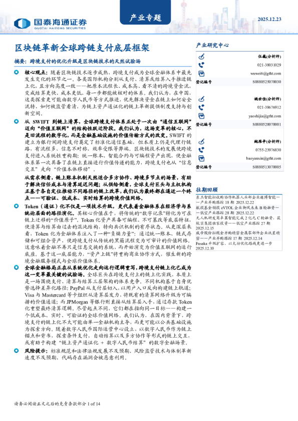 区块链革新全球跨链支付底层框架