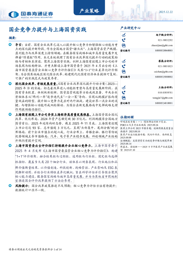 国企竞争力提升与上海国资实践
