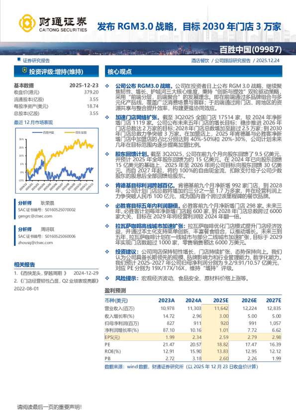 发布RGM3.0战略，目标2030年门店3万家