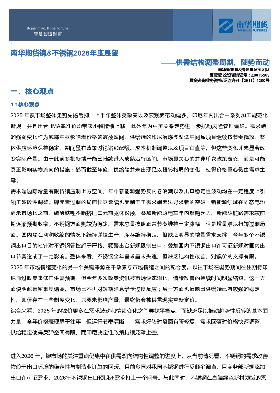 南华期货镍&不锈钢2026年度展望：供需结构调整周期，随势而动20251225