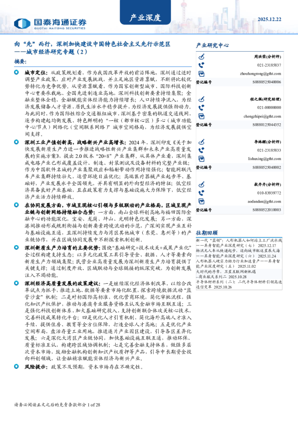 城市经济研究专题（2）：向“先”而行，深圳加快建设中国特色社会主义先行示范区