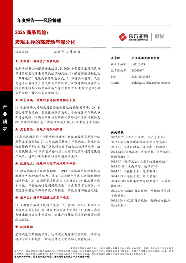 2026商品风险：宏观主导的高波动与深分化