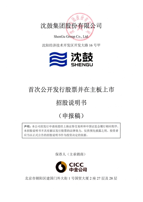 沈鼓集团股份有限公司招股说明书(申报稿)