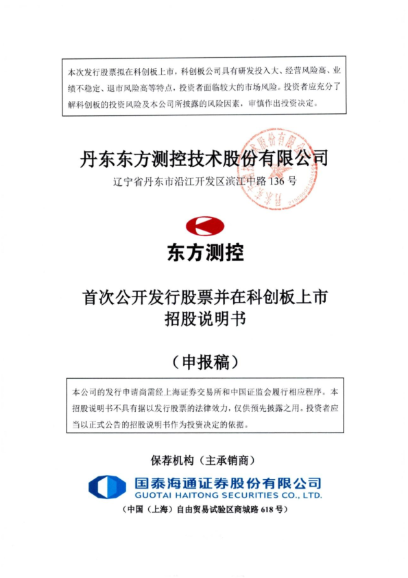 丹东东方测控技术股份有限公司首次公开发行股票并在科创板上市项目招股说明书(申报稿)
