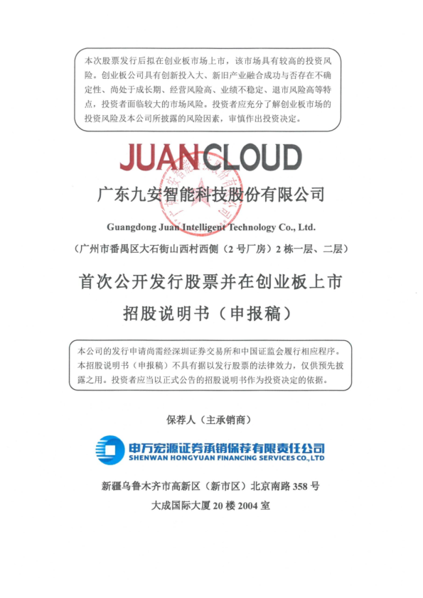 广东九安智能科技股份有限公司招股说明书(申报稿)