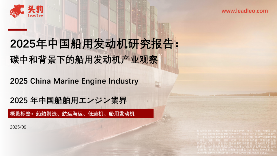 2025年中国船用发动机研究报告：碳中和背景下的船用发动机产业观察