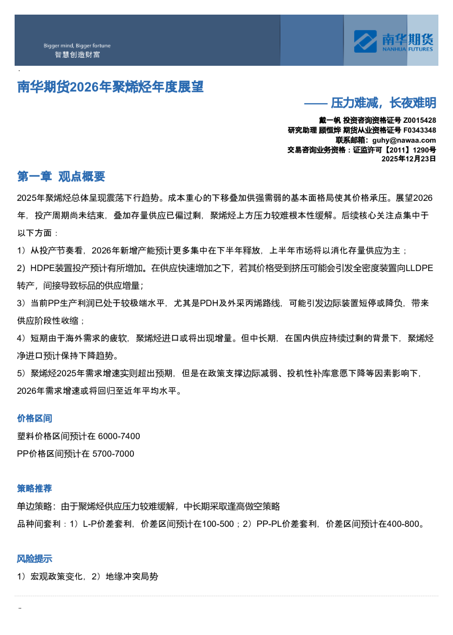 南华期货2026年聚烯烃年度展望：压力难减，长夜难明