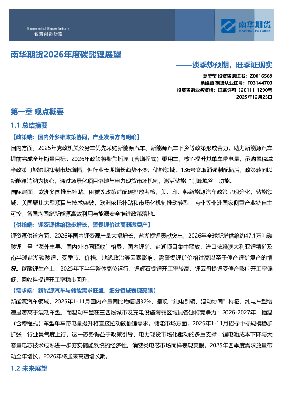 南华期货2026年度碳酸锂展望：淡季炒预期，旺季证现实