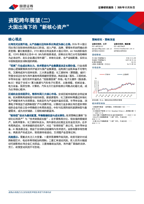 资配跨年展望(二)：大国出海下的“新核心资产”