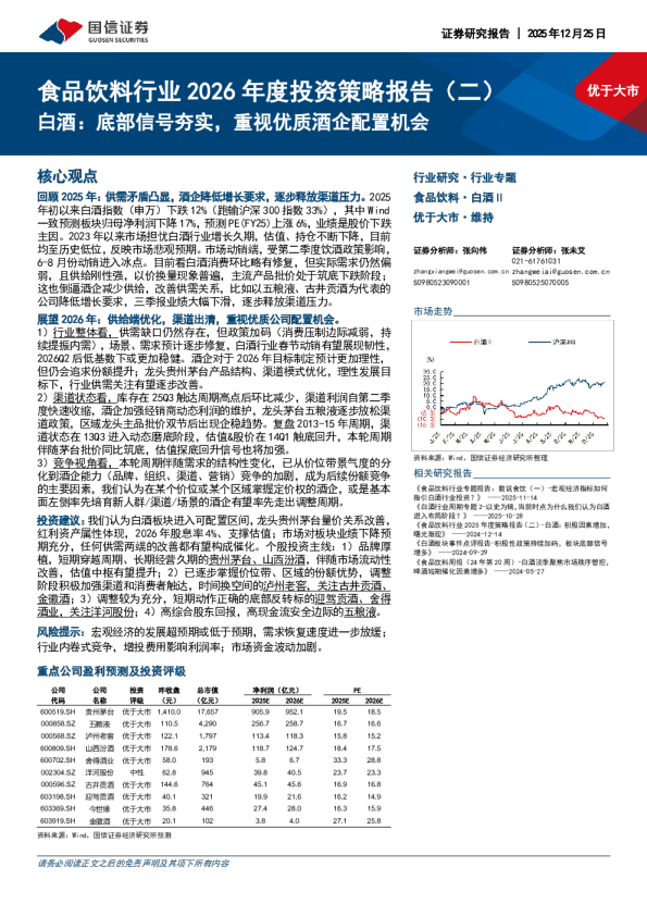 食品饮料行业 2026 年度投资策略报告（二）：白酒：底部信号夯实，重视优质酒企配置机会