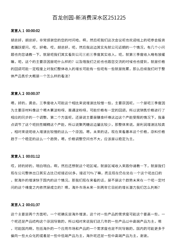 百⻰创园-新消费深⽔区251225