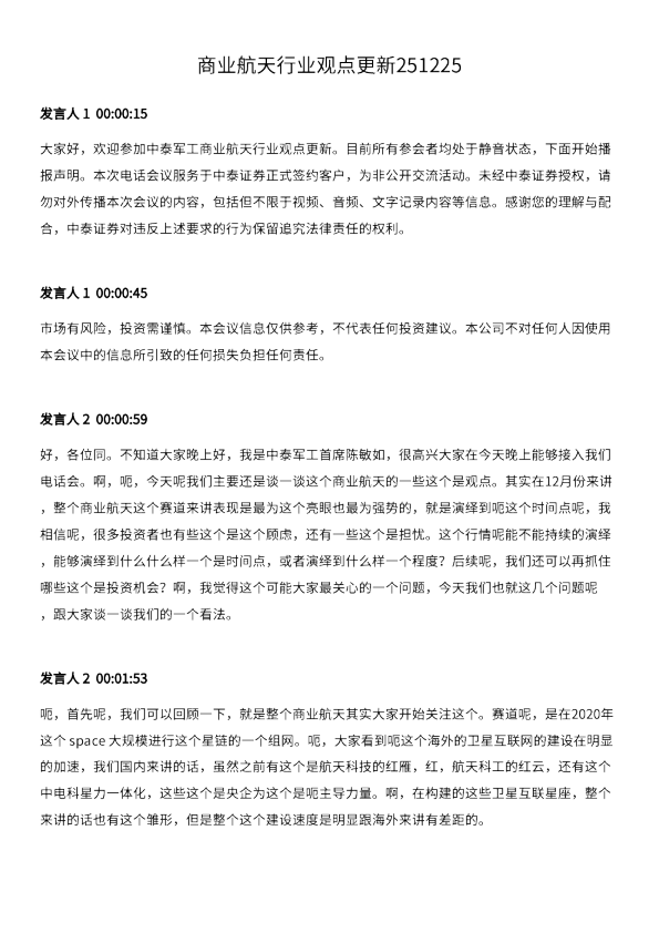 商业航天⾏业观点更新251225