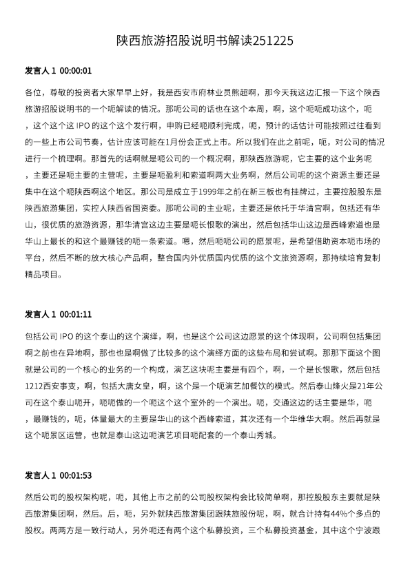 陕西旅游招股说明书解读251225