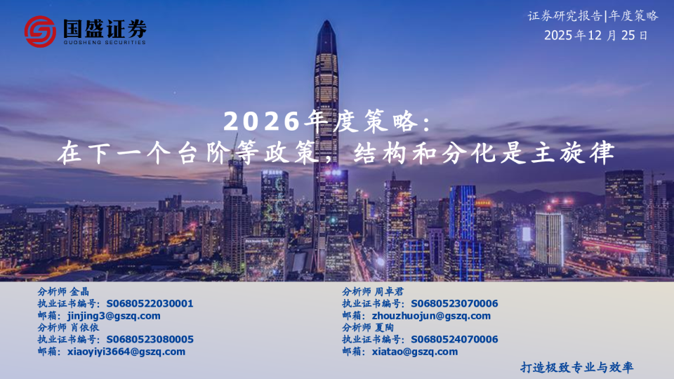 2026年度策略：在下一个台阶等政策 结构和分化是主旋律