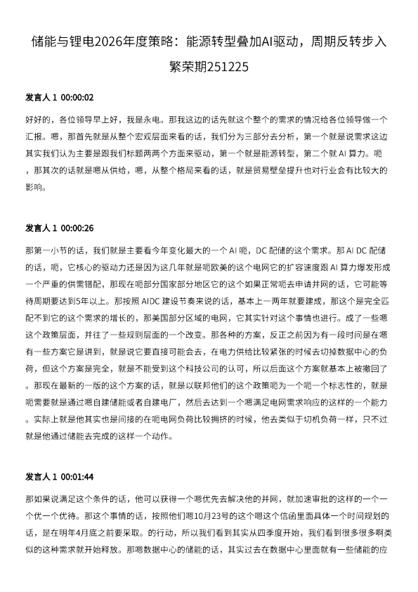 储能与锂电2026年度策略：能源转型叠加AI驱动，周期反转步入繁荣期