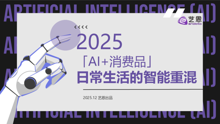 2025「Ai+消费品」日常生活的智能重混