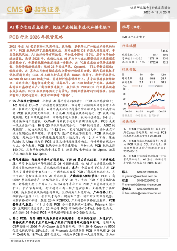 PCB行业2026年投资策略：AI算力依旧是主旋律 把握产业链技术迭代和供求缺口