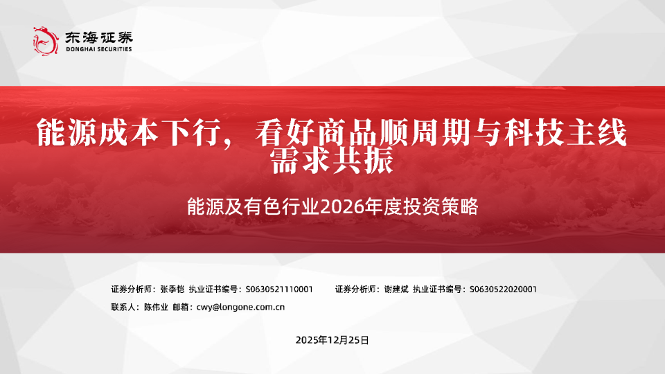 能源及有色行业2026年度投资策略：能源成本下行，看好商品顺周期与科技主线需求共振