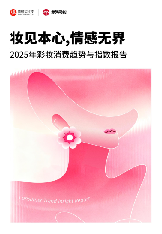 2025年彩妆消费趋势与指数报告：妆见本心，情感无界