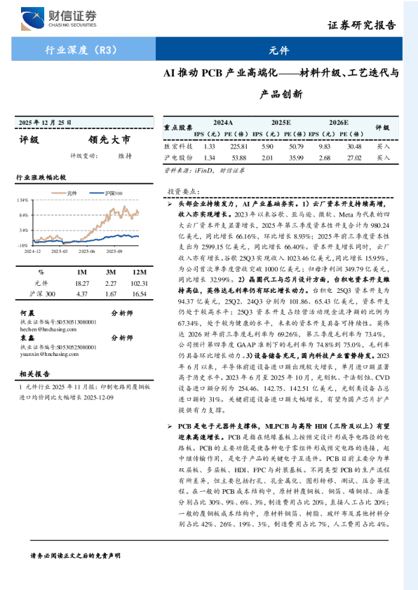 元件：AI推动PCB产业高端化——材料升级、工艺迭代与产品创新
