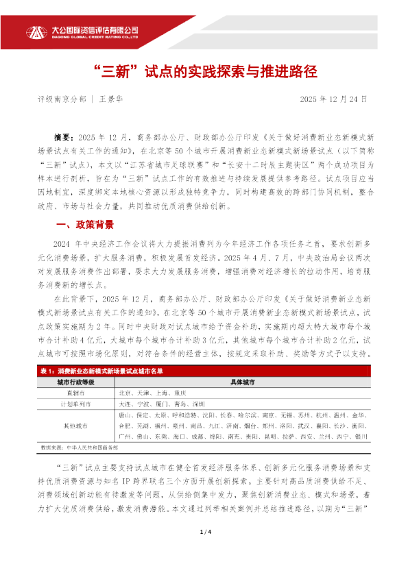 “三新”试点的实践探索与推进路径