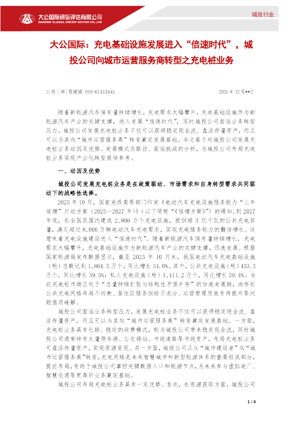 充电基础设施发展进入“倍速时代”，城投公司向城市运营服务商转型之充电桩业务