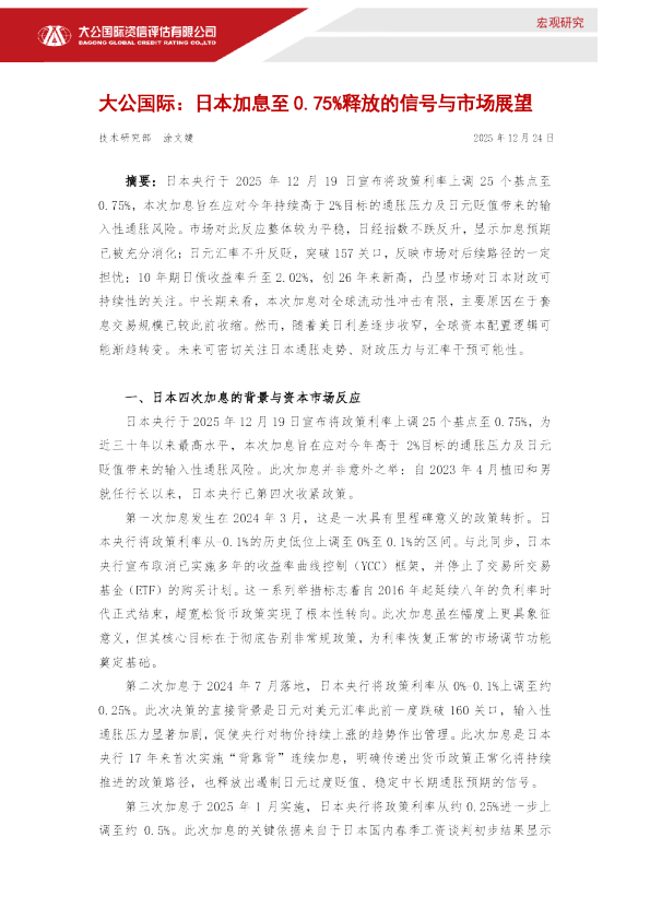 日本加息至 0.75%释放的信号与市场展望