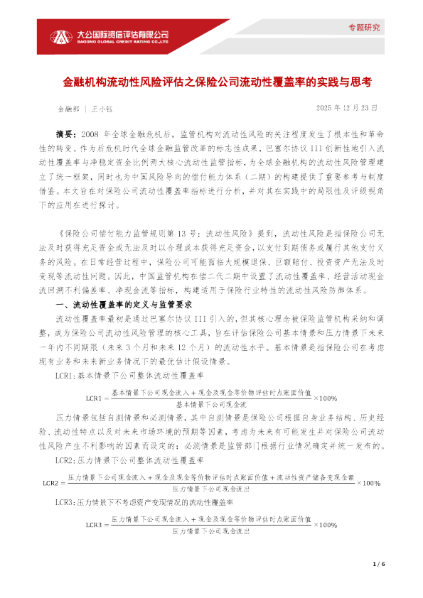 金融机构流动性风险评估之保险公司流动性覆盖率的实践与思考