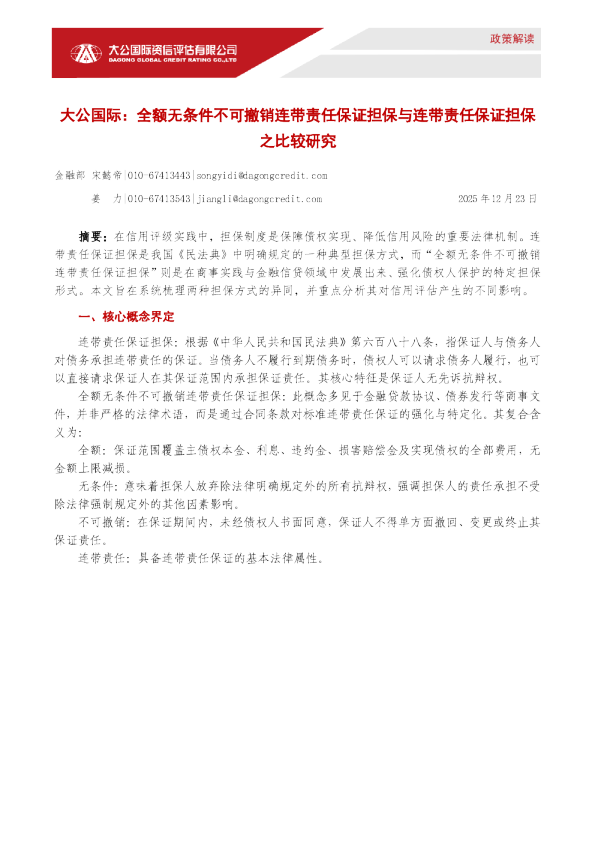 全额无条件不可撤销连带责任保证担保与连带责任保证担保之比较研究