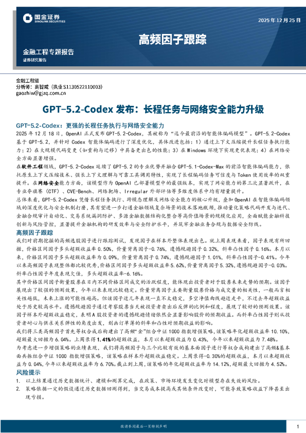 高频因子跟踪：GPT-5.2-Codex发布：长程任务与网络安全能力升级